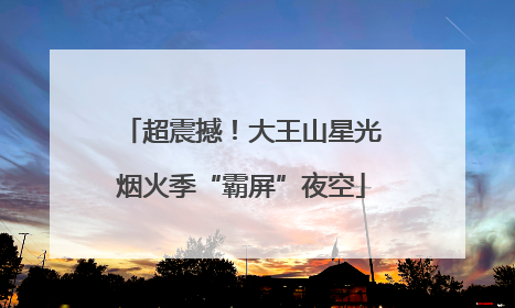超震撼！大王山星光烟火季“霸屏”夜空